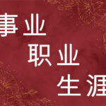 разница 事业 职业 生涯