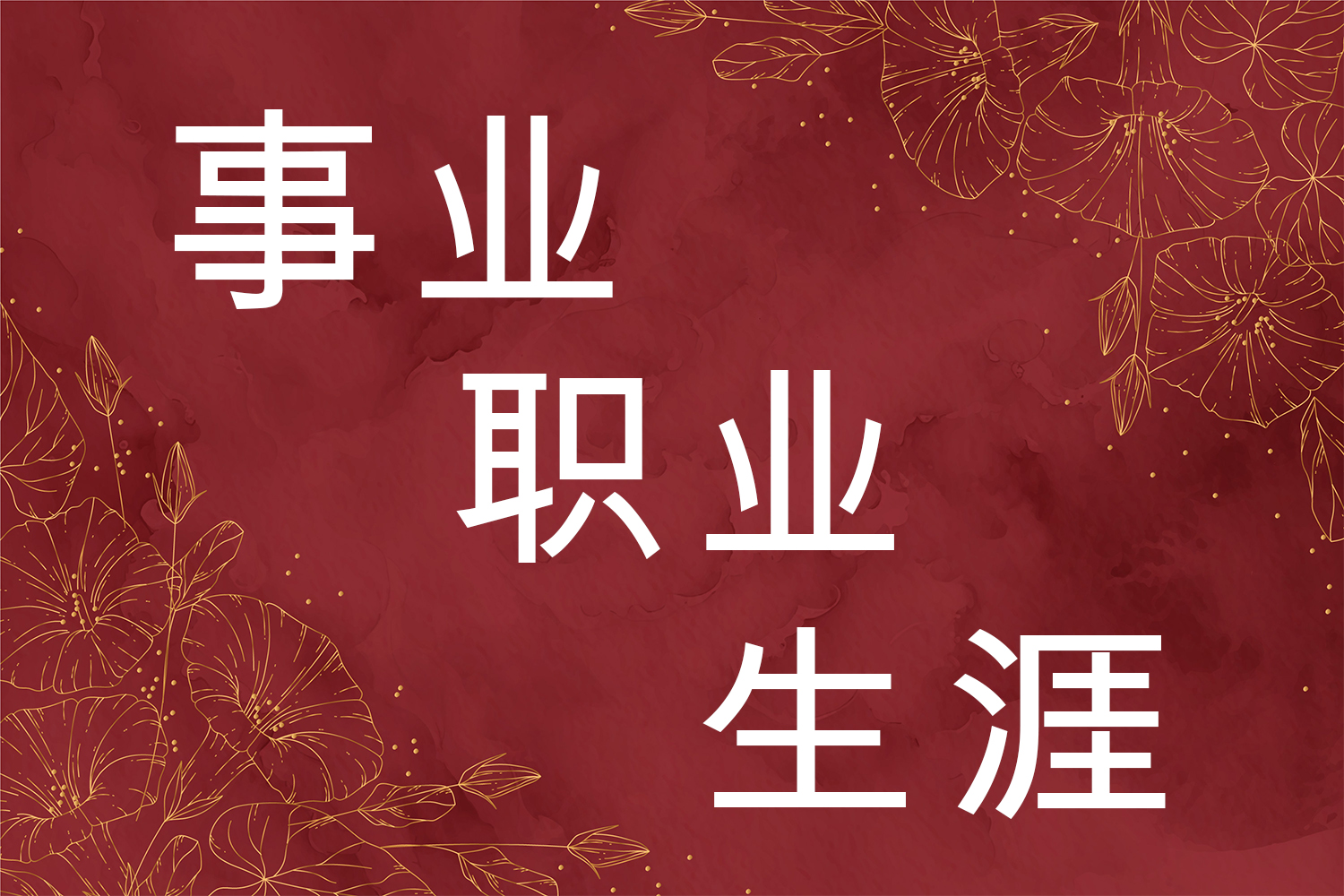 разница 事业 职业 生涯